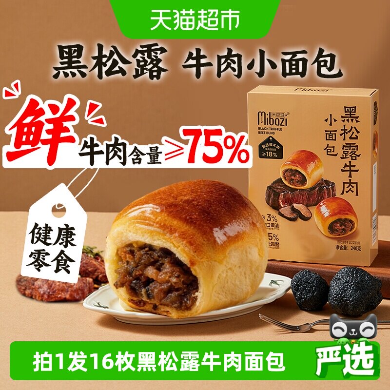 山I姆同款黑松露牛肉小面包早餐图片