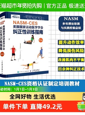 NASM CES 纠正性训练指南 美国国家运动医学学会健身教练养生保健