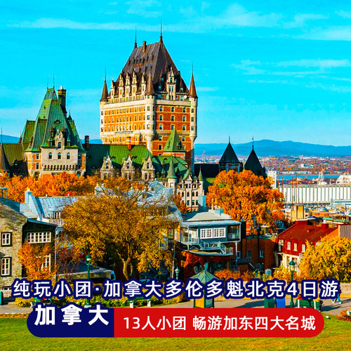 13人纯玩小团4日多伦多蒙特利尔魁北克加拿大跟团门票旅游签证
