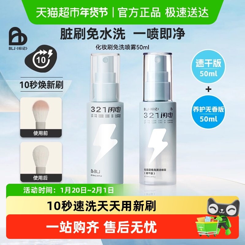 BLJ化妆刷免洗喷雾刷子清洁剂清洗液粉扑清洁神器养护无香+速干版