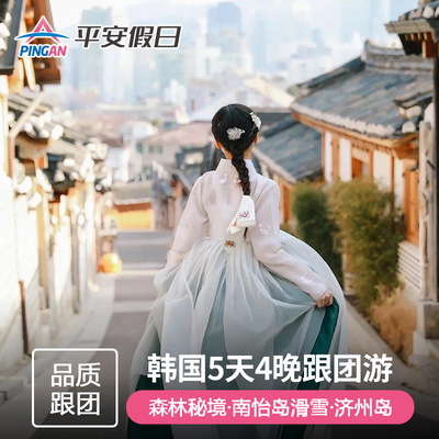【春节团签】韩国旅游4-6天首尔滑雪明洞釜山济州超值跟团半自助