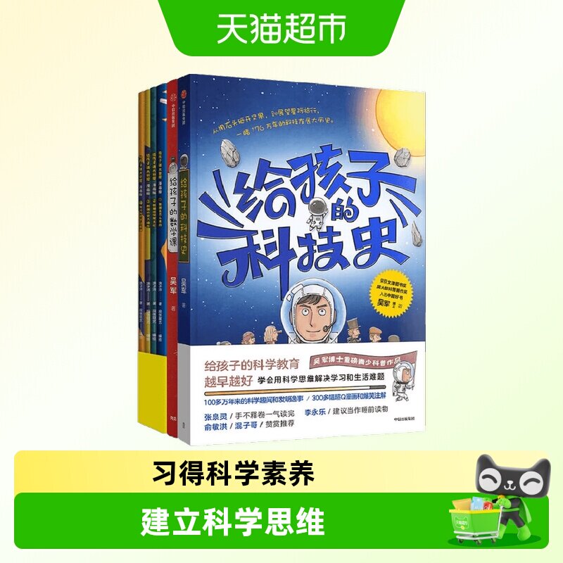 给孩子的数学课+科技史+大数据系列吴军等科学思思维科普百科书