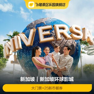 [新加坡环球影城-大门票+25新币餐券]