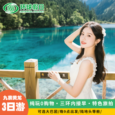 成都九寨沟高铁三日游纯玩黄龙都江堰3天2晚跟团游纯玩保姆车