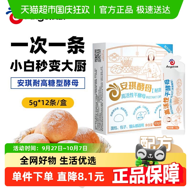 安琪高活性耐高糖酵母5g×24条