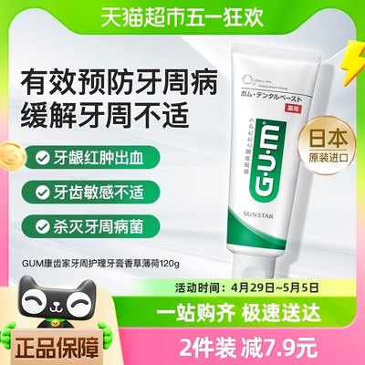 gum日本进口清新香草护理牙膏