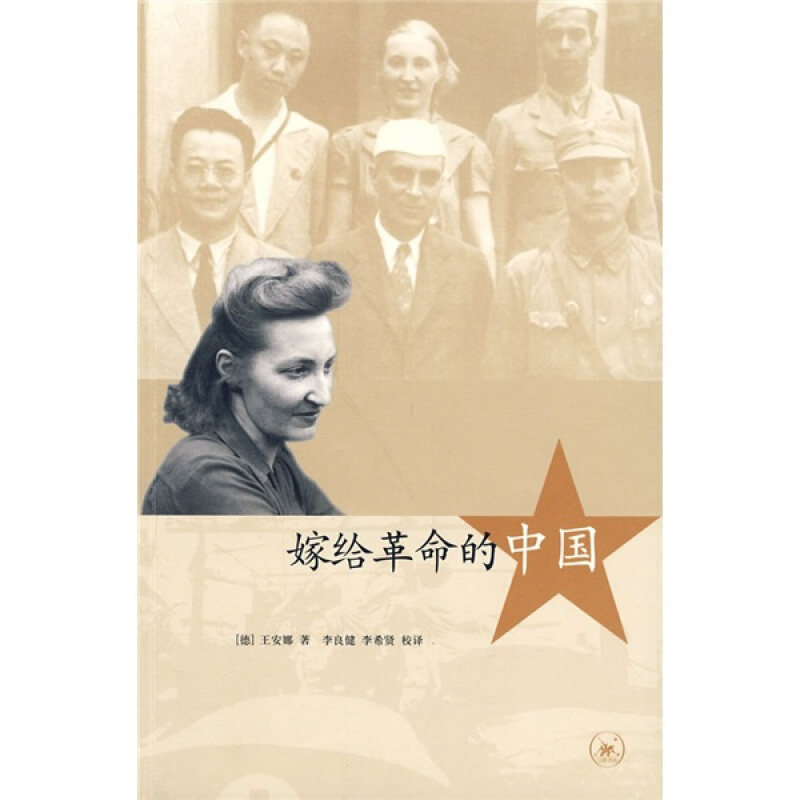 正版新书 嫁给的中国 （德）王安娜　著，李良健，李希贤　校译 北京三联出版社