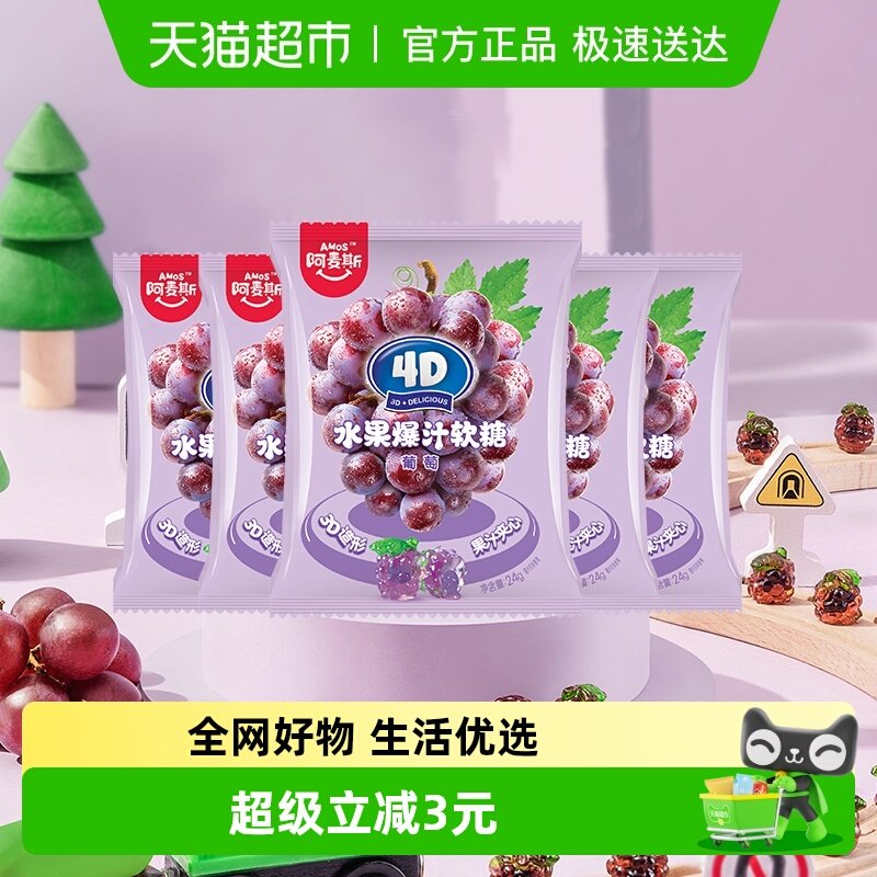 Amos/阿麦斯4D爆汁夹心果汁软糖QQ橡皮糖儿童小袋装零食