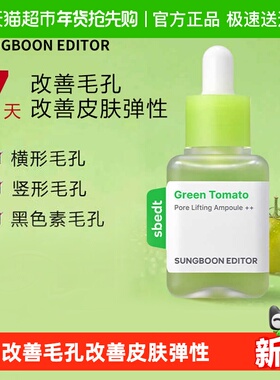 SUNGBOON EDITOR绿番茄毛孔紧致安瓶精华液收缩改善毛孔保湿40ml