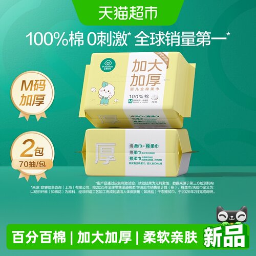 全棉时代加大加厚棉柔巾70抽2包
