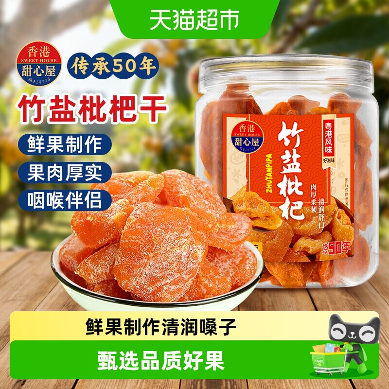 甜心屋竹盐枇杷干无核果脯蜜饯水果干润喉呵护嗓子办公室解馋零食