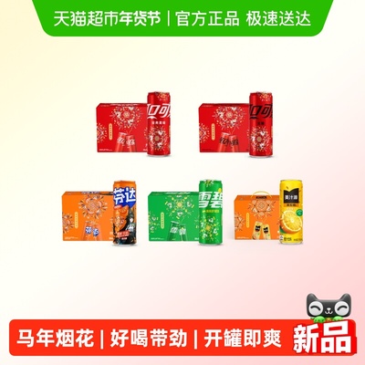 可口可乐汽水烟花装多口味组合