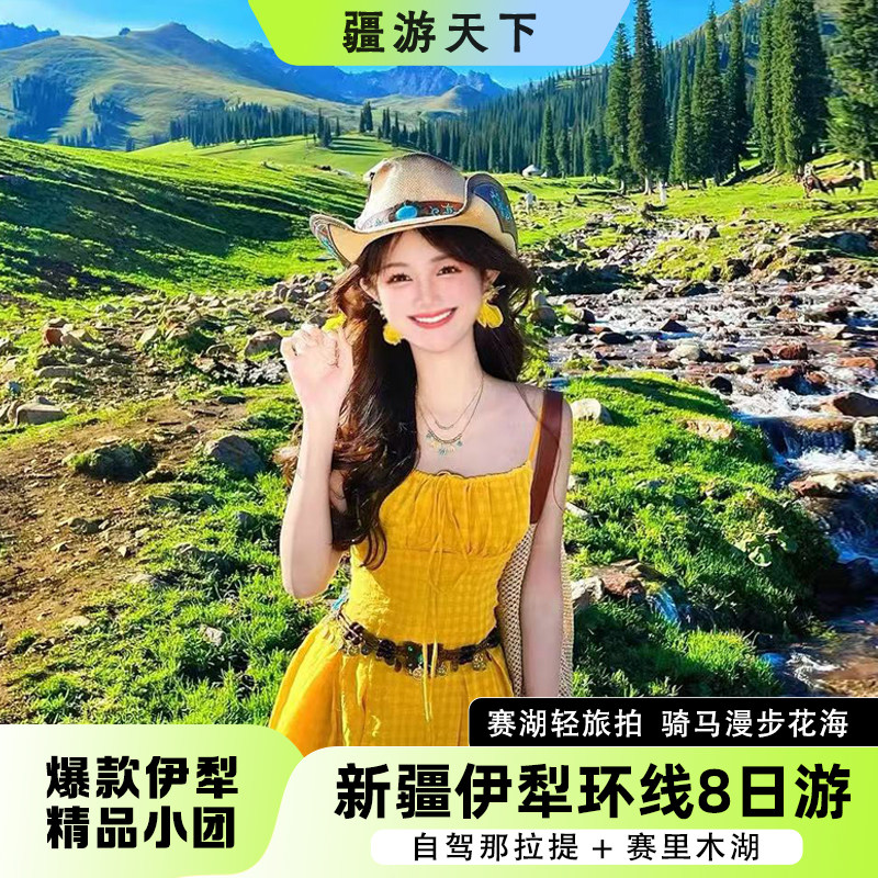 【爆款环线】新疆旅游伊犁8日跟团游6人团自驾那拉提赛里木湖夏塔