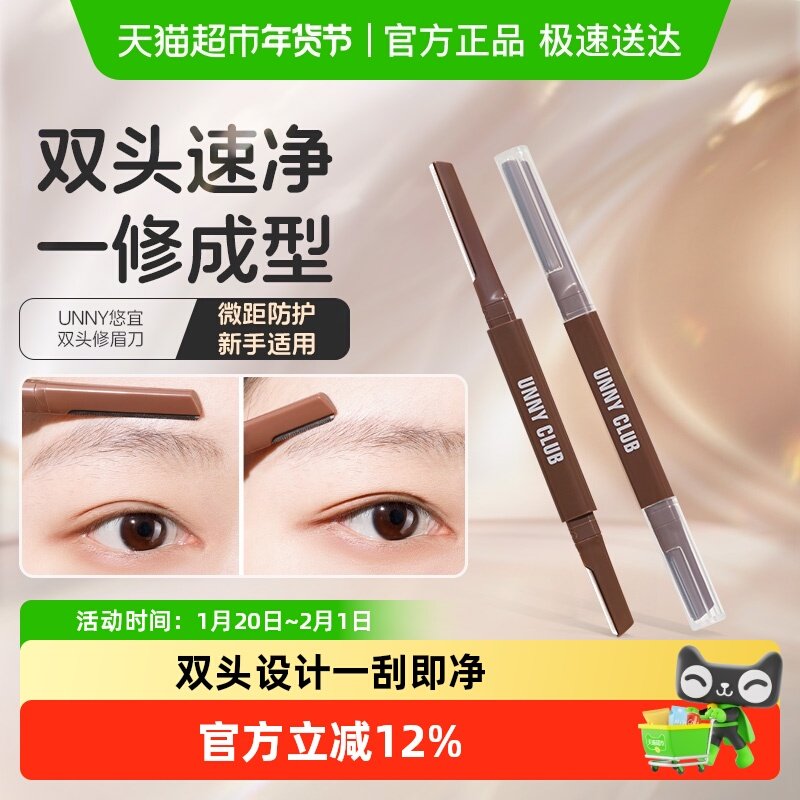 unny club双头修眉刀1把刮眉毛神器美容院安全型防刮伤新手初学者,彩妆/香水/美妆工具,化妆/美容工具,淘宝优惠券,粉丝福利购,淘宝优惠卷