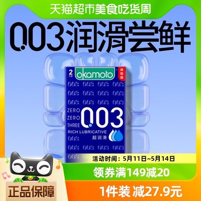 冈本进口0.03超润滑避孕套安全套保险套双倍润滑2片*1盒