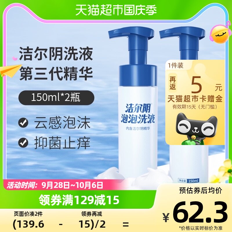 洁尔阴私处洗液泡沫慕斯150ml*2瓶抑菌止痒净味清洁私处护理液怎么看?