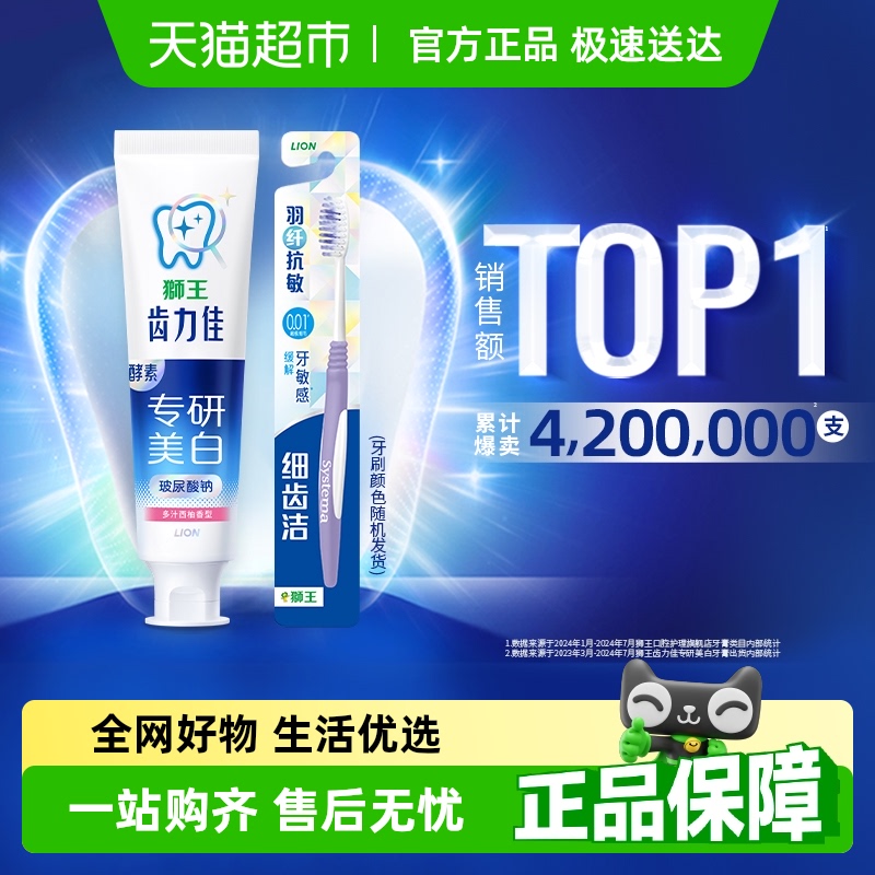LION狮王抗糖酵素美白牙膏