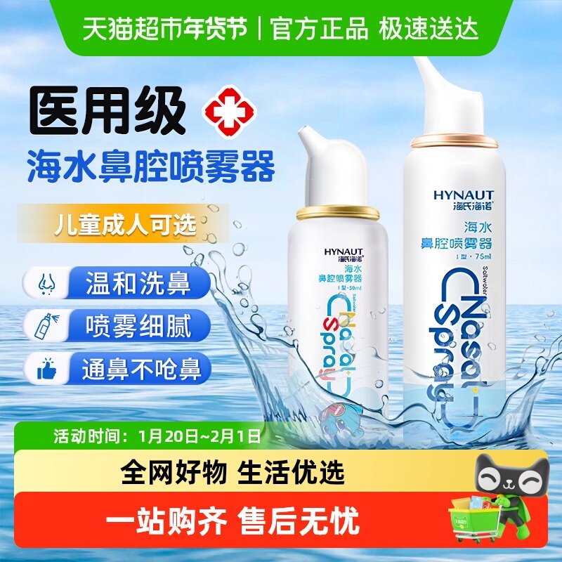 海氏海诺海盐水鼻腔喷雾剂儿童成人等渗海水鼻腔清洗器洗鼻,医疗器械,洗鼻器／吸鼻器,淘宝优惠券,粉丝福利购,淘宝优惠卷