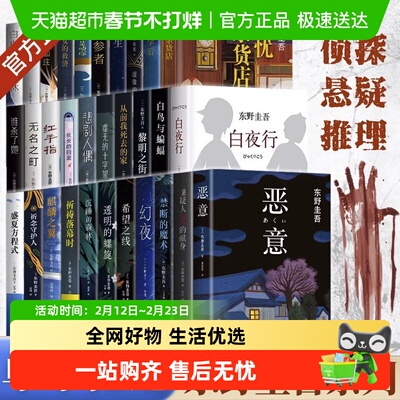 东野圭吾系列单本任选白夜行小说