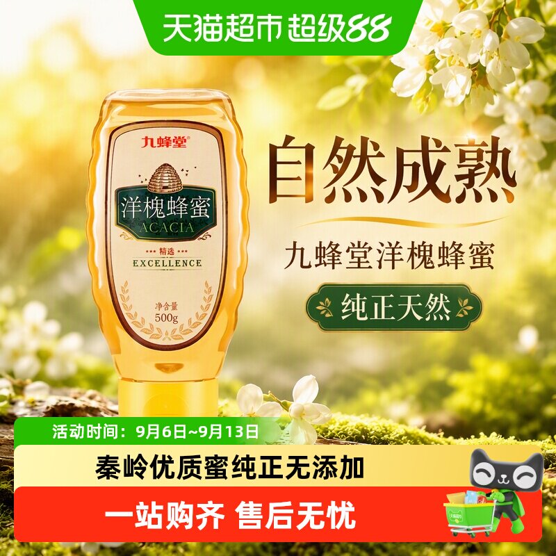 九蜂堂洋槐蜂蜜农家自产槐花蜜纯正天然无添加蜂巢成熟蜜早餐冲调