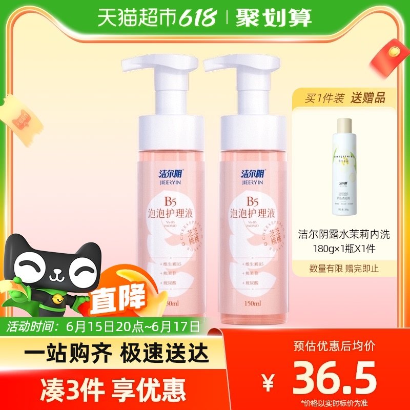 洁尔阴私处洗液维生素B5泡泡护理液150ml×2私处洗护液止痒去异味