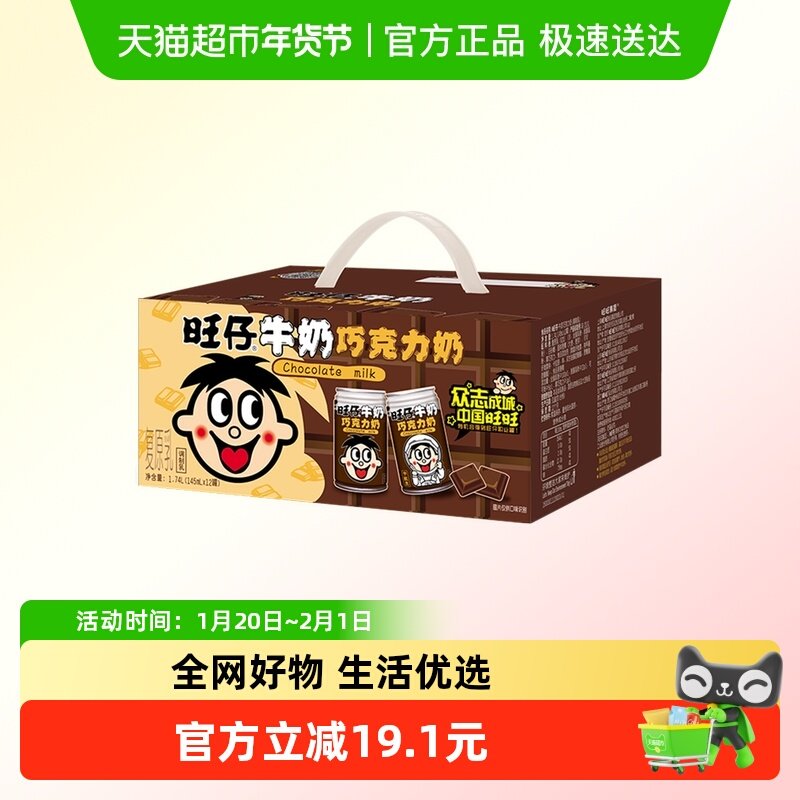 旺旺旺仔牛奶巧克力奶罐装整箱巧克力味儿童早餐饮品145ml*12罐,咖啡/麦片/冲饮,调制乳（风味奶）,淘宝优惠券,粉丝福利购,淘宝优惠卷