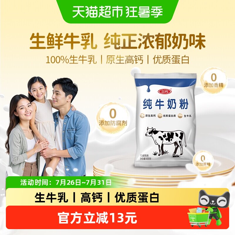 三元纯牛奶粉中老年成人女士生牛乳高钙高蛋白全家营养牛奶400g