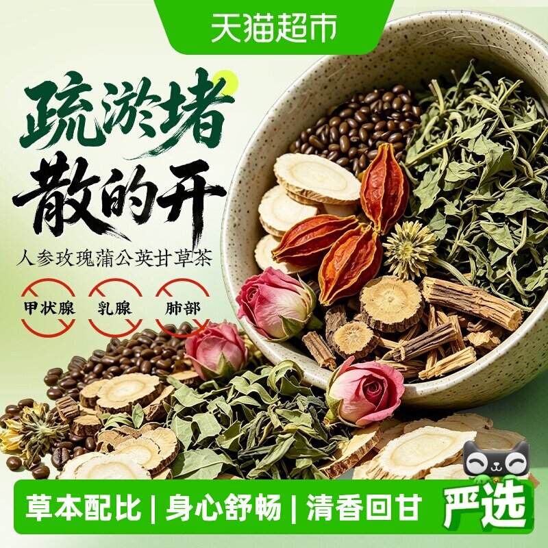 南京同仁堂人参蒲公英玫瑰花甘草消散桑叶正品闷气养生茶泡水喝