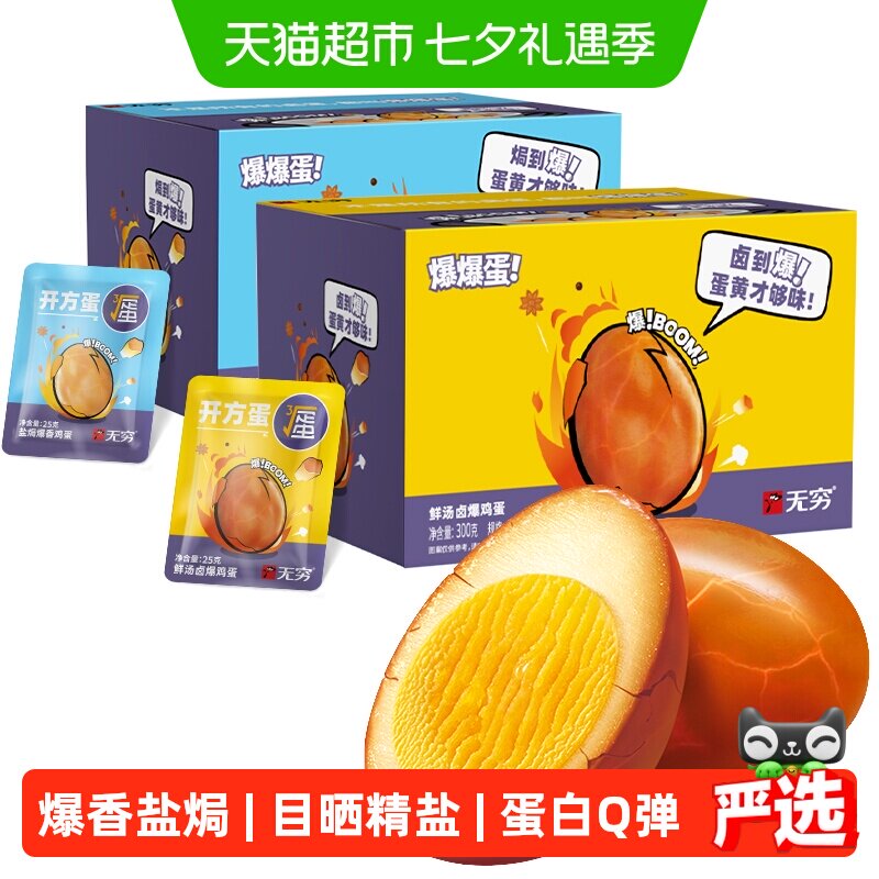无穷爆香盐焗鸡蛋礼盒休闲零食
