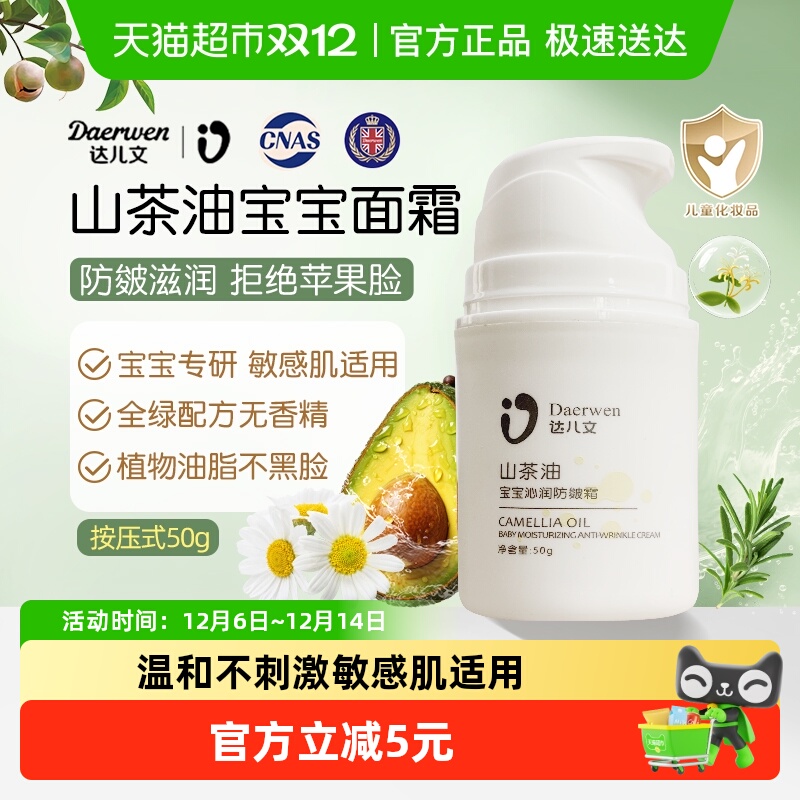 达儿文山茶油儿童宝宝面霜