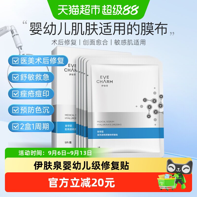 伊肤泉医美修复贴促愈保湿图片