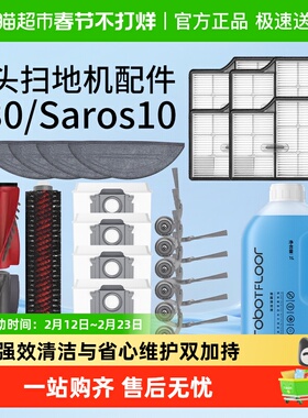 适用于石头扫地机G30配件Saros10边刷抹布滚刷滤网集尘袋清洁液