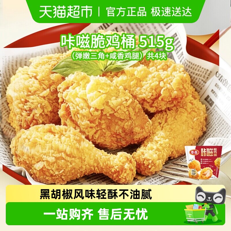 【全新上市】Tyson/泰森咔嗞脆鸡桶肯爷爷同款吮指原味鸡脆皮炸鸡