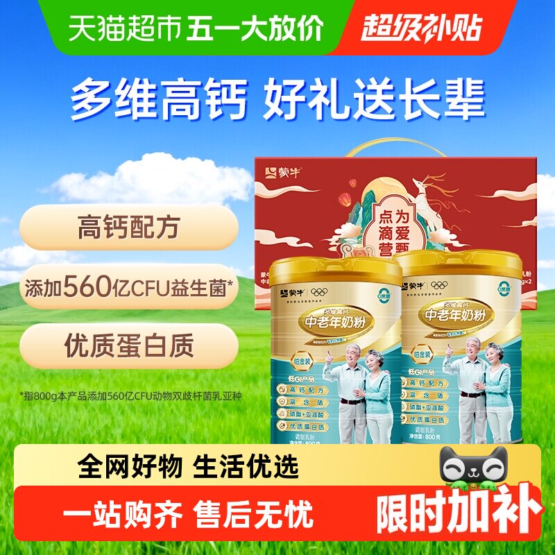 下拉详情领优惠蒙牛铂金中老年多维高钙益生菌奶粉礼盒装冲饮送礼