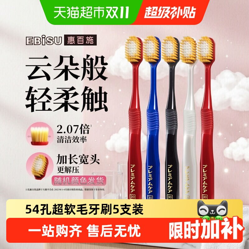 惠百施54孔超软毛5支装