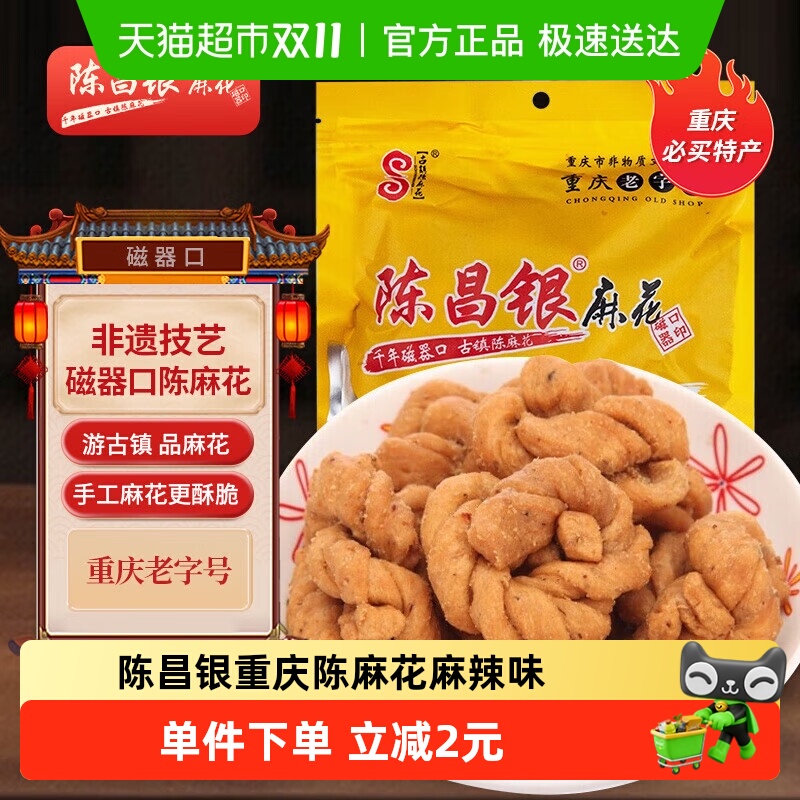 陈昌银重庆陈麻花麻辣味重庆特产老字号糕点零食408g休闲零食酥脆