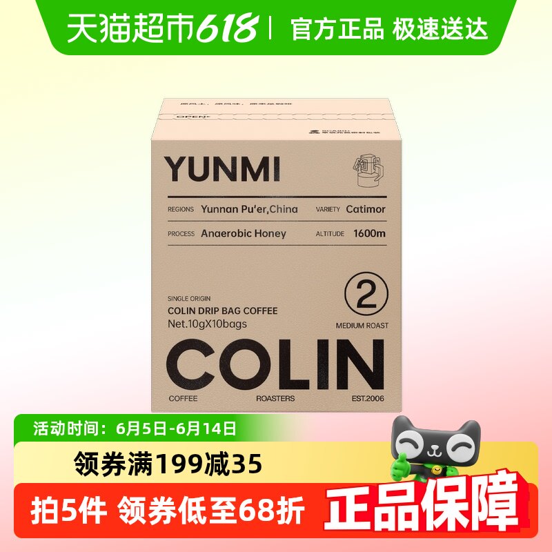 柯林咖啡单一产地挂耳咖啡中国云南普洱蜜处理2号云蜜浅度烘焙
