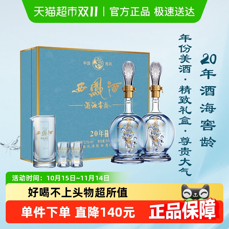 西凤酒海窖龄20年52度礼盒装送长辈高档送礼凤香型白酒