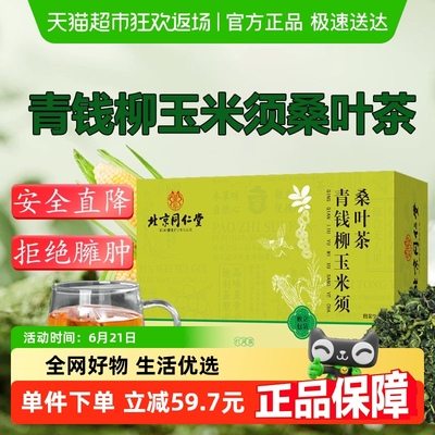 同仁堂青钱柳玉米须桑叶降压茶