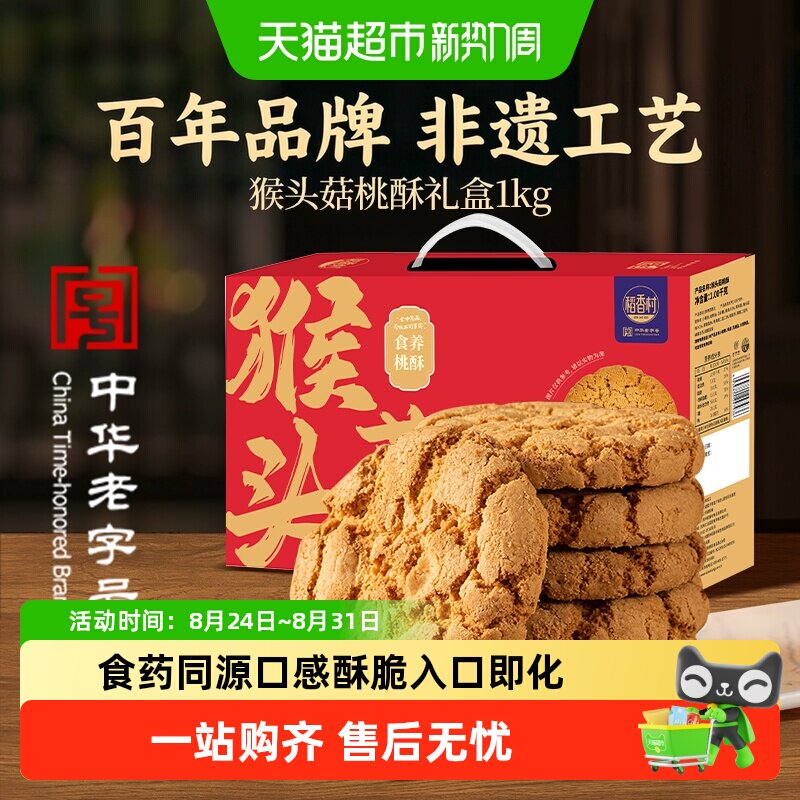 稻香村猴头菇桃酥饼干礼盒老年人早餐零食送礼长辈健康美味方便