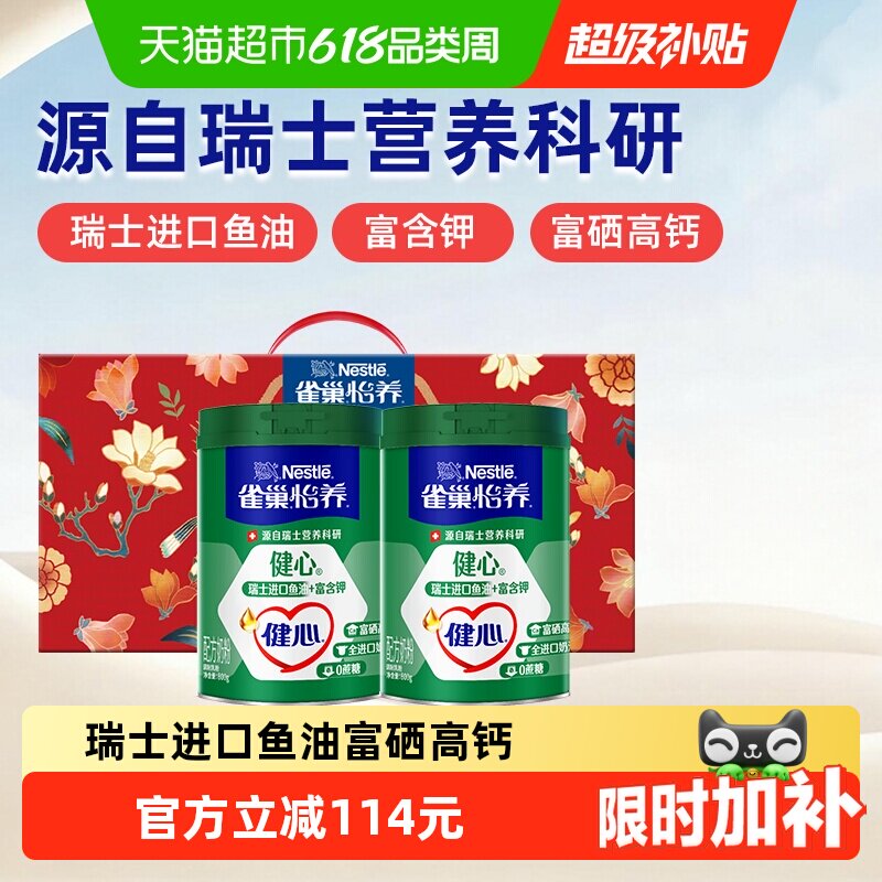 【下拉详情享优惠】雀巢怡养健心鱼油中老年奶粉800g*2罐