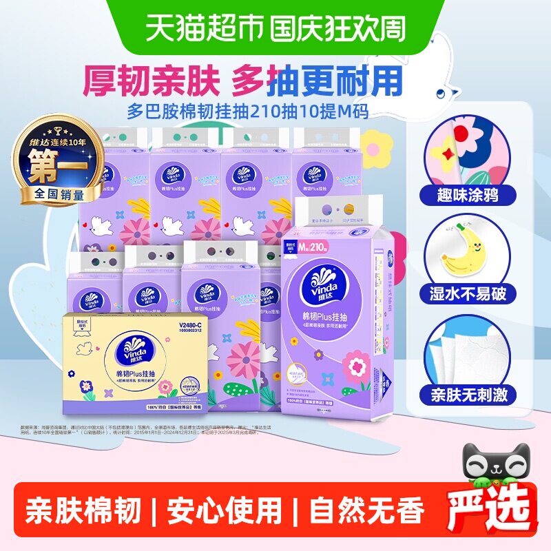 维达棉韧plus悬挂式抽纸亲肤无香