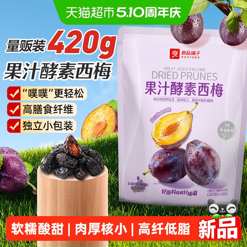 良品铺子酵素西梅干话梅酸甜孕妇梅子果脯干蜜饯健康零食休闲