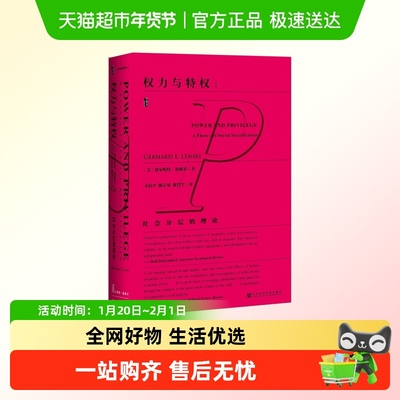 权力与特权-社会分层的理论