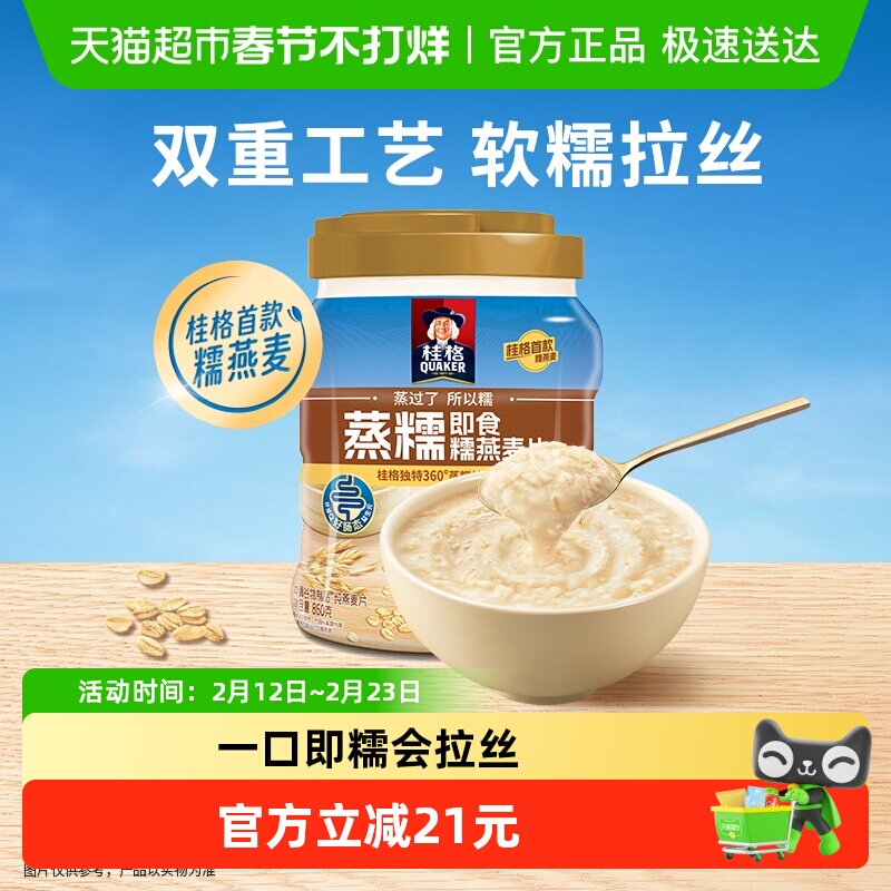 桂格蒸糯即食燕麦片860g*1罐软糯拉丝懒人早餐冷热冲泡燕麦碗代餐
