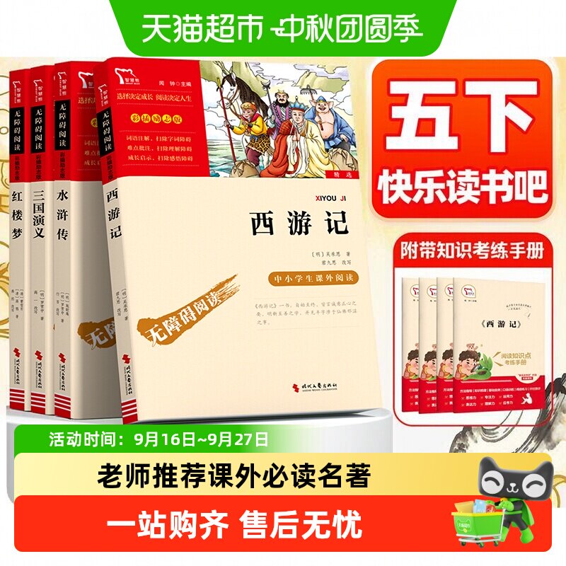 四大名著快乐读书吧五年级下册人教版必读课外书西游记三国演义
