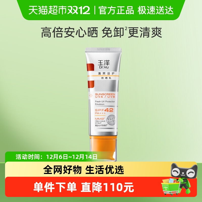 玉泽清爽倍护防晒乳1支×1组