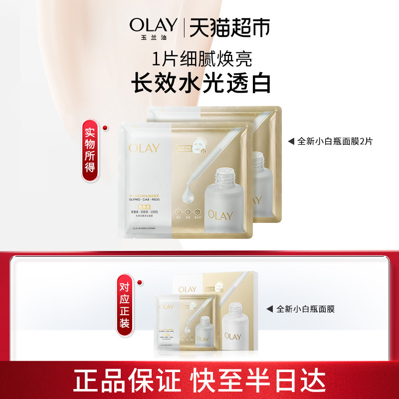 OLAY玉兰油水光小白瓶面膜补水美白提亮紧致修护保湿2片