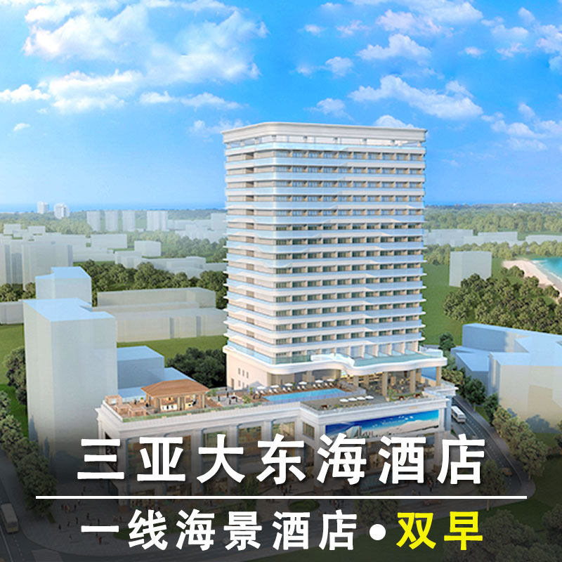 三亚大东海酒店Dadongha境内酒店套餐