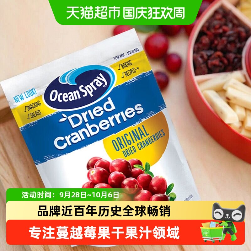 智利进口OceanSpray优鲜沛即食蔓越莓干零食烘焙甜品糕点果干